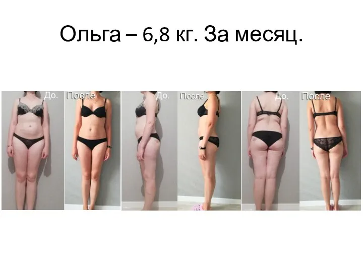 Ольга – 6,8 кг. За месяц.