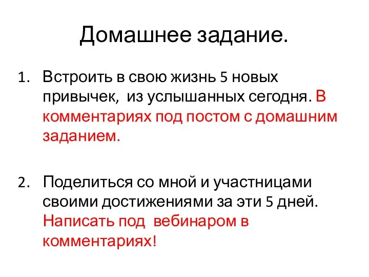 Домашнее задание. Встроить в свою жизнь 5 новых привычек, из услышанных сегодня.