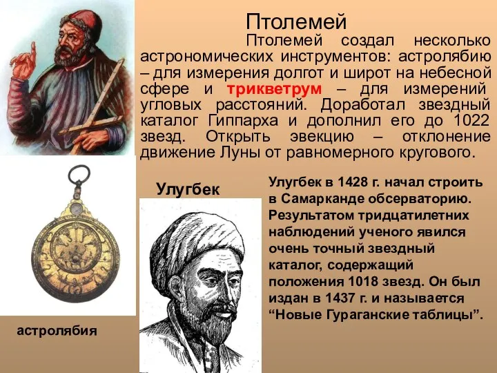 Птолемей Птолемей создал несколько астрономических инструментов: астролябию – для измерения долгот и
