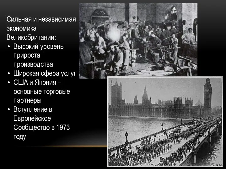 Сильная и независимая экономика Великобритании: Высокий уровень прироста производства Широкая сфера услуг