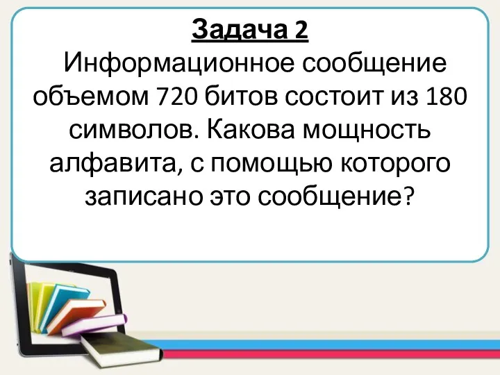 Задача 2 Информационное сообщение объемом 720 битов состоит из 180 символов. Какова