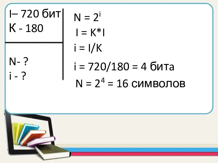 I– 720 бит К - 180 N- ? i - ? I