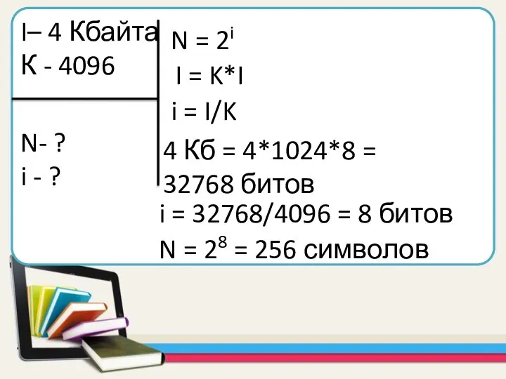 I– 4 Кбайта К - 4096 N- ? i - ? I