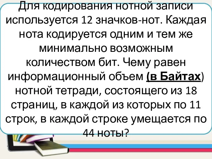 Для кодирования нотной записи используется 12 значков-нот. Каждая нота кодируется одним и