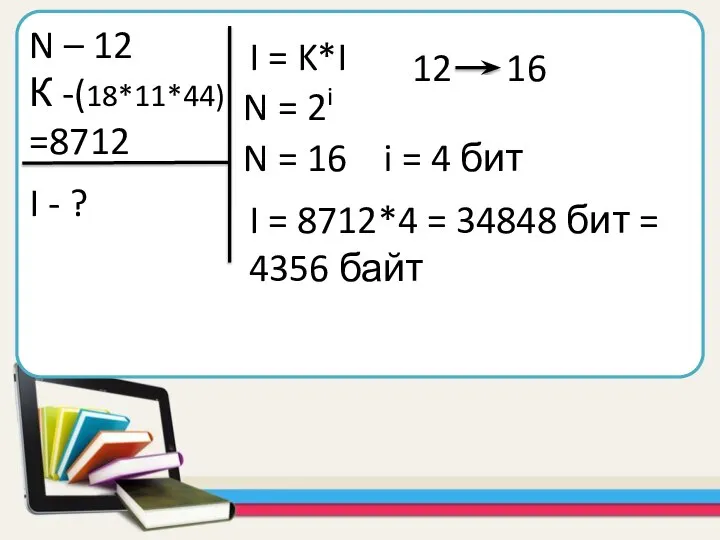 N – 12 К -(18*11*44) =8712 I - ? I = K*I