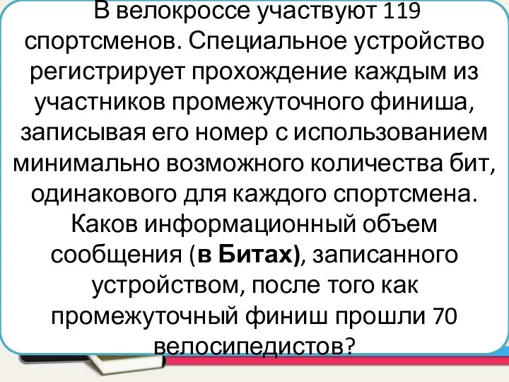 В велокроссе участвуют 119 спортсменов. Специальное устройство регистрирует прохождение каждым из участников