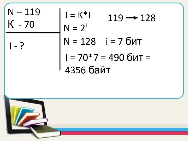 N – 119 К - 70 I - ? I = K*I