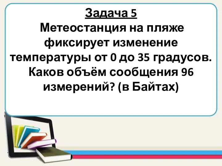 Задача 5 Метеостанция на пляже фиксирует изменение температуры от 0 до 35