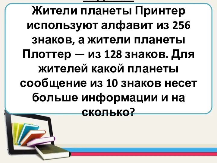 Задача 1 Жители планеты Принтер используют алфавит из 256 знаков, а жители