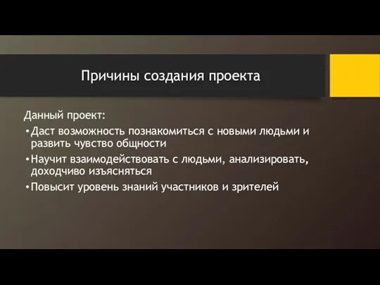 Причины создания проекта Данный проект: Даст возможность познакомиться с новыми людьми и