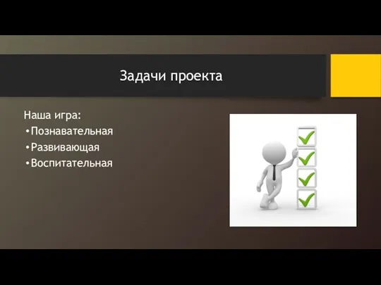 Задачи проекта Наша игра: Познавательная Развивающая Воспитательная