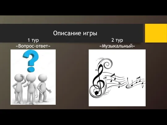 Описание игры 1 тур «Вопрос-ответ» 2 тур «Музыкальный»