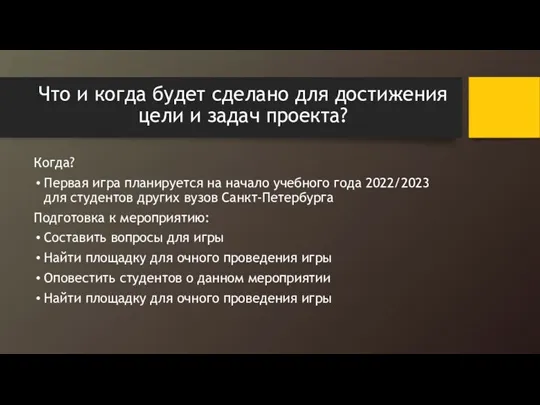 Что и когда будет сделано для достижения цели и задач проекта? Когда?