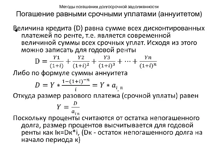 Методы погашения долгосрочной задолженности Погашение равными срочными уплатами (аннуитетом)