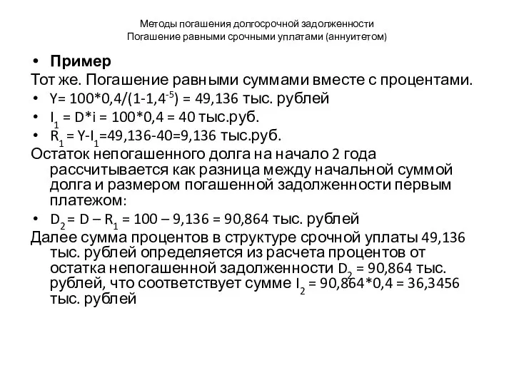 Методы погашения долгосрочной задолженности Погашение равными срочными уплатами (аннуитетом) Пример Тот же.