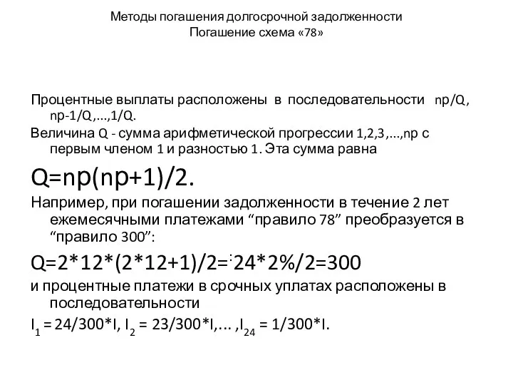 Методы погашения долгосрочной задолженности Погашение схема «78» Процентные выплаты расположены в последовательности