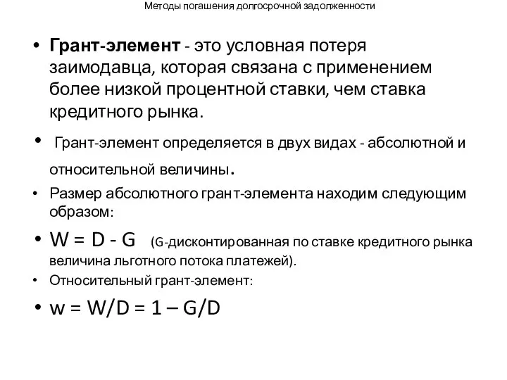 Методы погашения долгосрочной задолженности Грант-элемент - это условная потеря заимодавца, которая связана