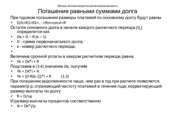 Методы погашения долгосрочной задолженности Погашение равными суммами долга При годовом погашении размеры