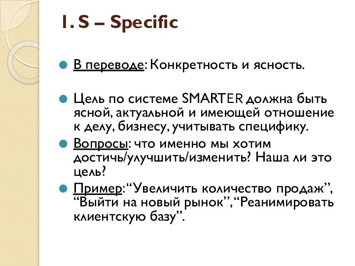 1. S – Specific В переводе: Конкретность и ясность. Цель по системе