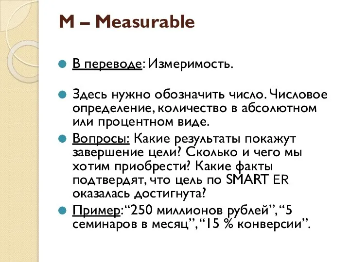 M – Measurable В переводе: Измеримость. Здесь нужно обозначить число. Числовое определение,