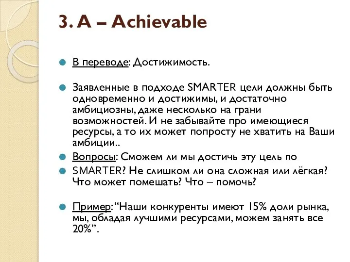 3. А – Achievable В переводе: Достижимость. Заявленные в подходе SMARTER цели