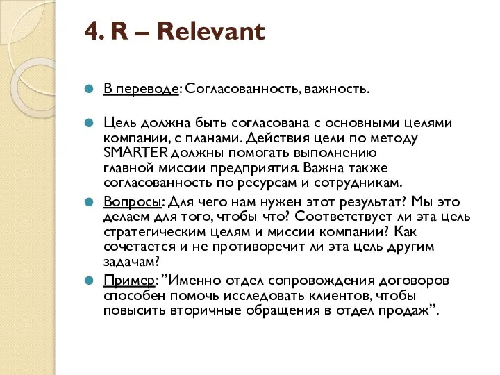4. R – Relevant В переводе: Согласованность, важность. Цель должна быть согласована