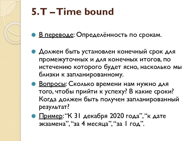 5. T – Time bound В переводе: Определённость по срокам. Должен быть