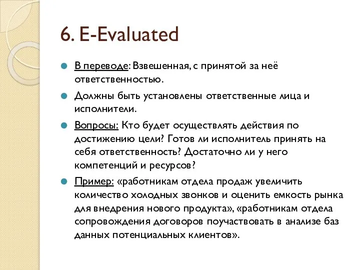 6. E-Evaluated В переводе: Взвешенная, с принятой за неё ответственностью. Должны быть