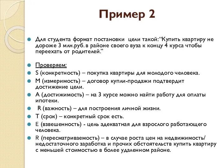 Пример 2 Для студента формат постановки цели такой: “Купить квартиру не дороже