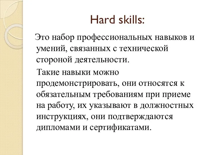 Hard skills: Это набор профессиональных навыков и умений, связанных с технической стороной