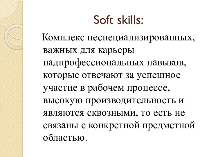 Soft skills: Комплекс неспециализированных, важных для карьеры надпрофессиональных навыков, которые отвечают за