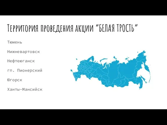 Территория проведения акции “БЕЛАЯ ТРОСТЬ” Тюмень Нижневартовск Нефтеюганск гп. Пионерский Югорск Ханты-Мансийск