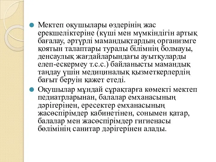 Мектеп оқушылары өздерінің жас ерекшеліктеріне (күші мен мүмкіндігін артық бағалау, әртүрлі мамандықтардың