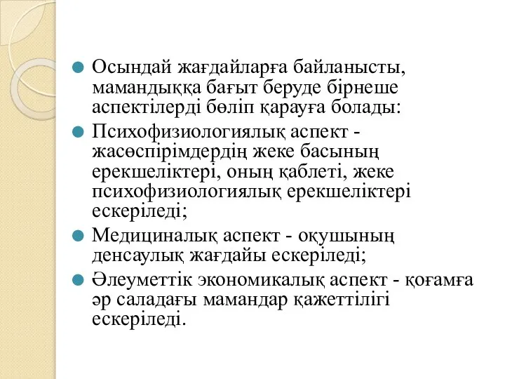 Осындай жағдайларға байланысты, мамандыққа бағыт беруде бірнеше аспектілерді бөліп қарауға болады: Психофизиологиялық