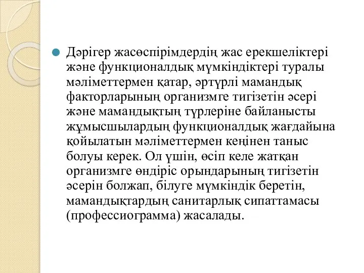 Дәрігер жасөспірімдердің жас ерекшеліктері және функционалдық мүмкіндіктері туралы мәліметтермен қатар, әртүрлі мамандық