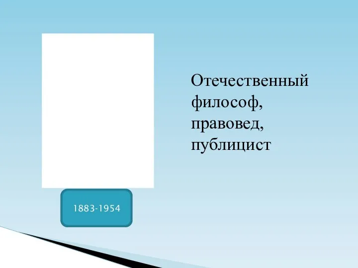 1883-1954 Отечественный философ, правовед, публицист