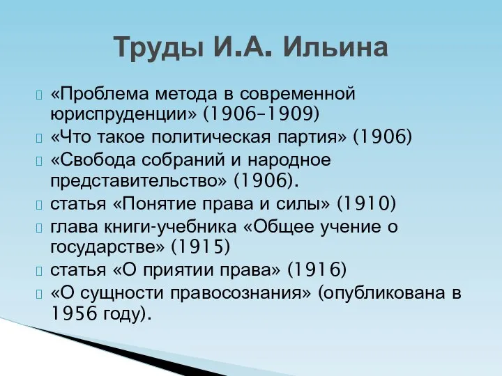 «Проблема метода в современной юриспруденции» (1906–1909) «Что такое политическая партия» (1906) «Свобода