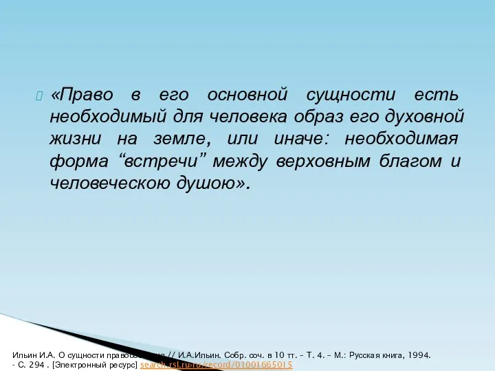 «Право в его основной сущности есть необходимый для человека образ его духовной