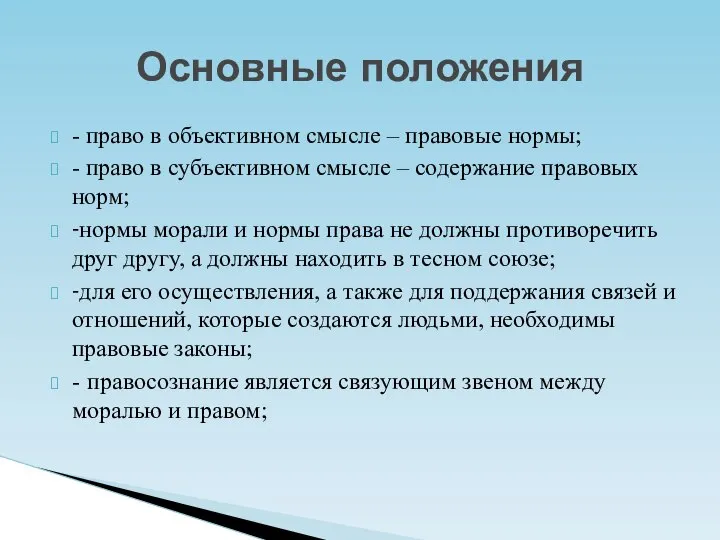 - право в объективном смысле – правовые нормы; - право в субъективном