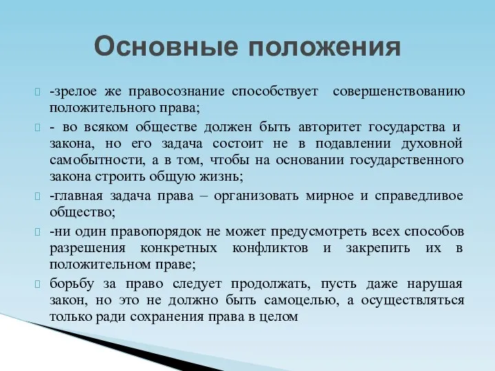 -зрелое же правосознание способствует совершенствованию положительного права; - во всяком обществе должен