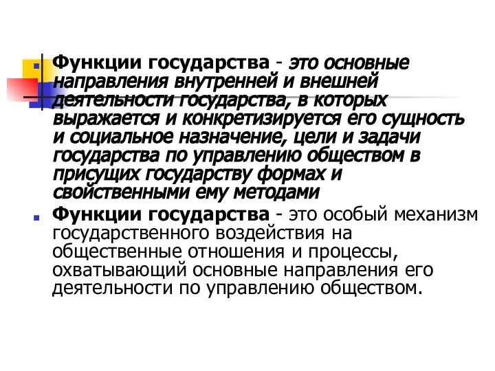 Функции государства - это основные направления внутренней и внешней деятельности государства, в