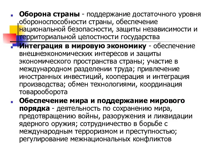 Оборона страны - поддержание достаточного уровня обороноспособности страны, обеспечение национальной безопасности, защиты