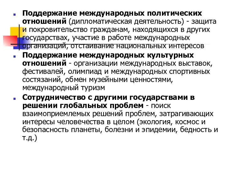 Поддержание международных политических отношений (дипломатическая деятельность) - защита и покровительство гражданам, находящихся