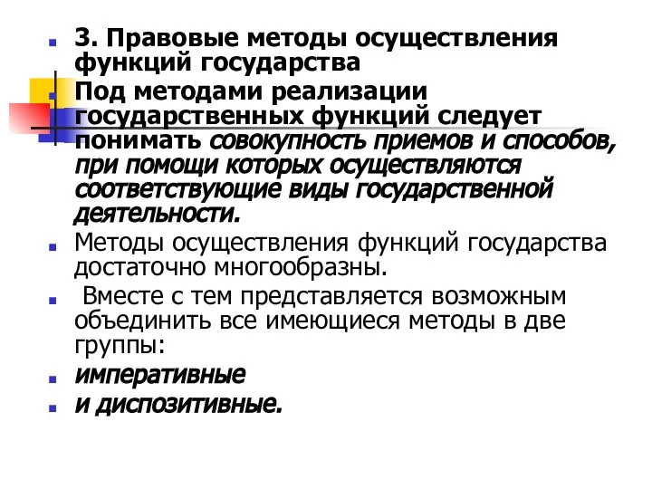 3. Правовые методы осуществления функций государства Под методами реализации государственных функций следует