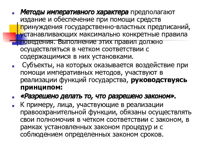 Методы императивного характера предполагают издание и обеспечение при помощи средств принуждения государственно-властных