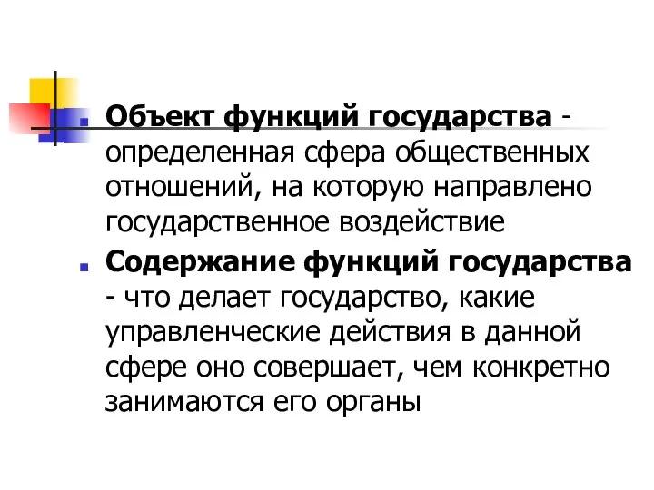 Объект функций государства - определенная сфера общественных отношений, на которую направлено государственное