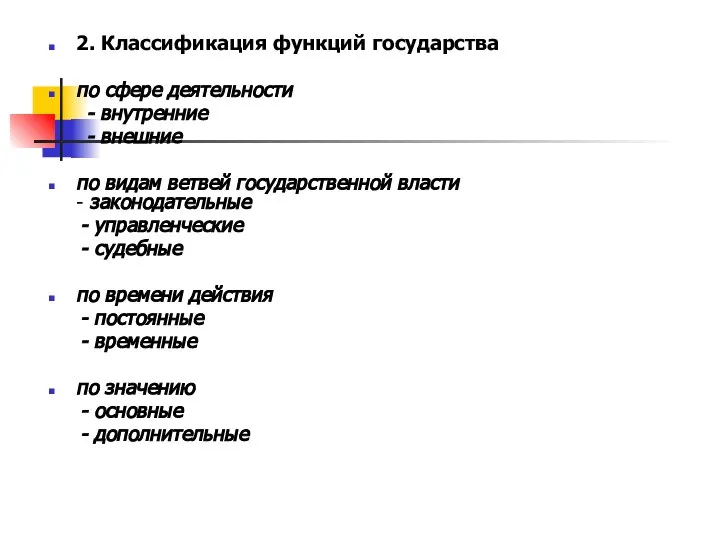 2. Классификация функций государства по сфере деятельности - внутренние - внешние по