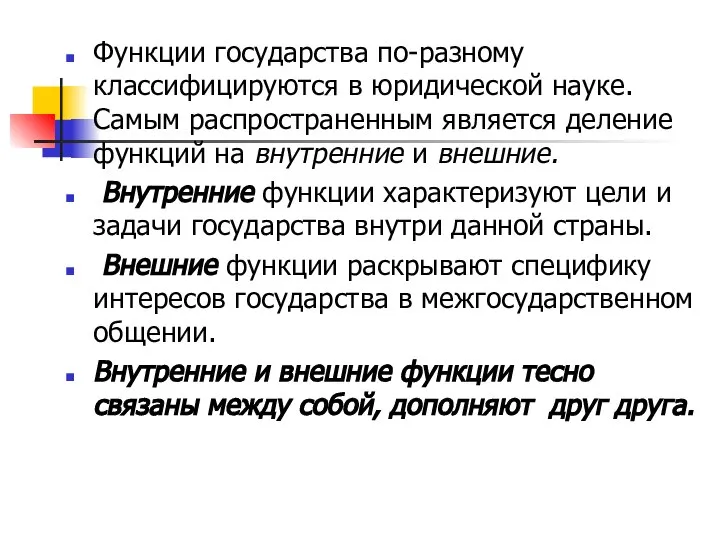 Функции государства по-разному классифицируются в юридической науке. Самым распространенным является деление функций