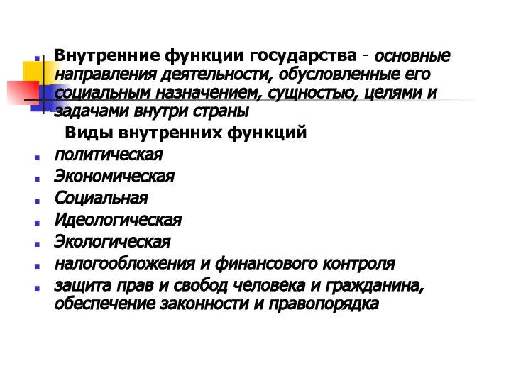 Внутренние функции государства - основные направления деятельности, обусловленные его социальным назначением, сущностью,