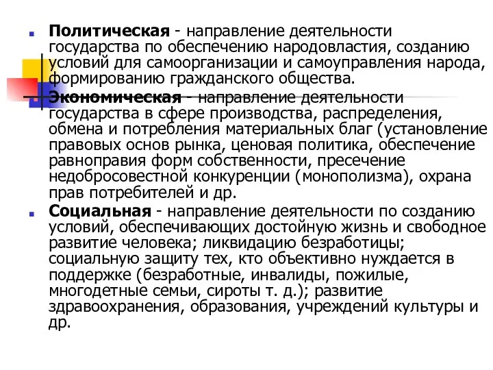 Политическая - направление деятельности государства по обеспечению народовластия, созданию условий для самоорганизации